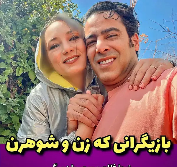 عکس زن و شوهر بازیگران ایرانی