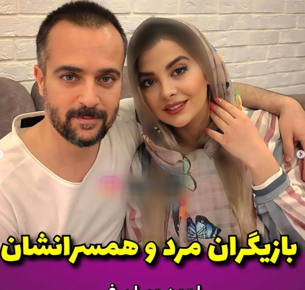عکس زن و شوهر بازیگران ایرانی