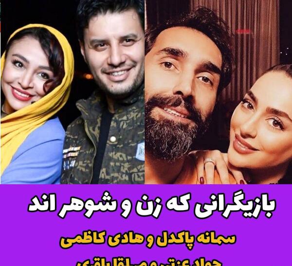 عکس زن و شوهر بازیگران ایرانی