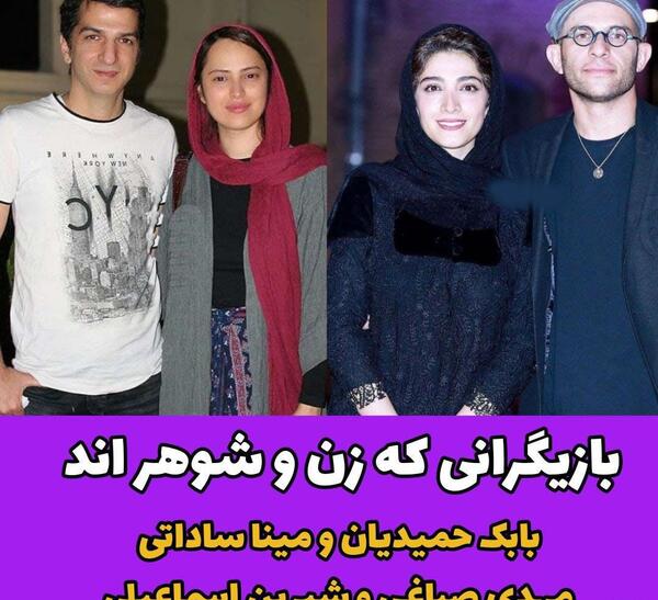 عکس زن و شوهر بازیگران ایرانی