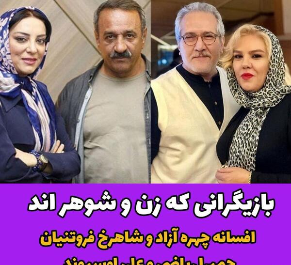 عکس زن و شوهر بازیگران ایرانی