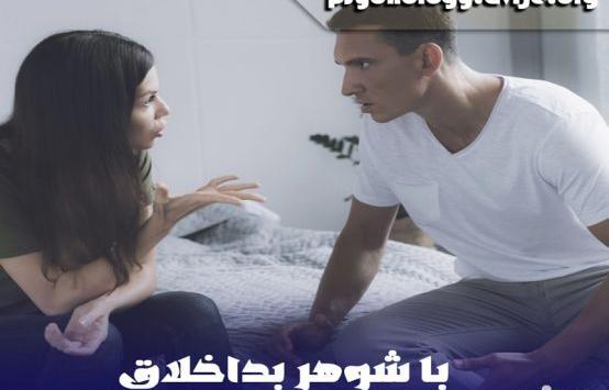 عکس زن شوهر بد