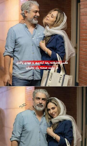 عکس جدید مهدی پاکدل و همسر جدیدش