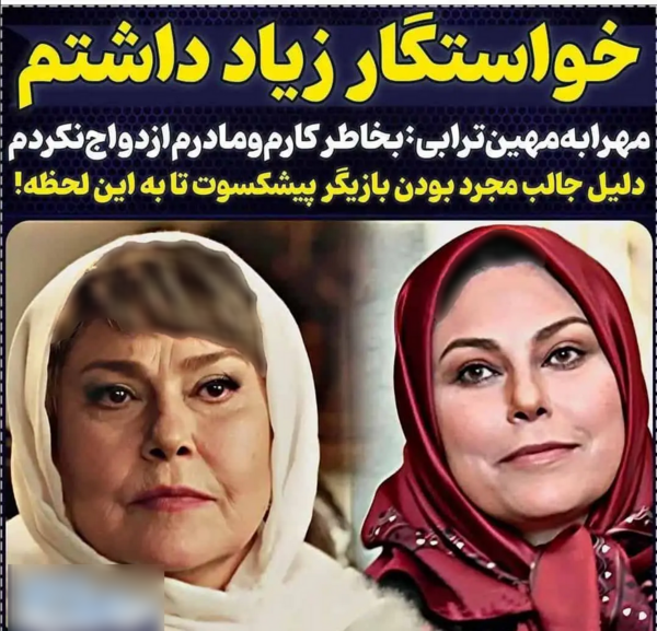 عکس همسر واقعی مهرانه مهین ترابی