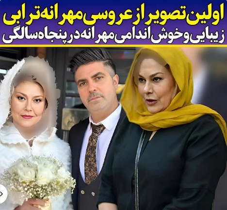 عکس همسر واقعی مهرانه مهین ترابی