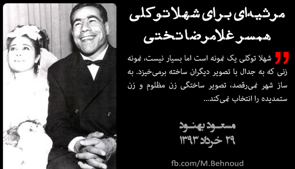 عکس شهلا توکلی همسر تختی