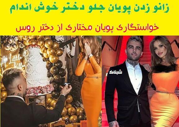 عکس پویان مختاری و همسر جدیدش