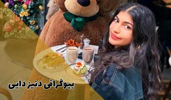 عکس همسر اول علی دایی مادر دنیز