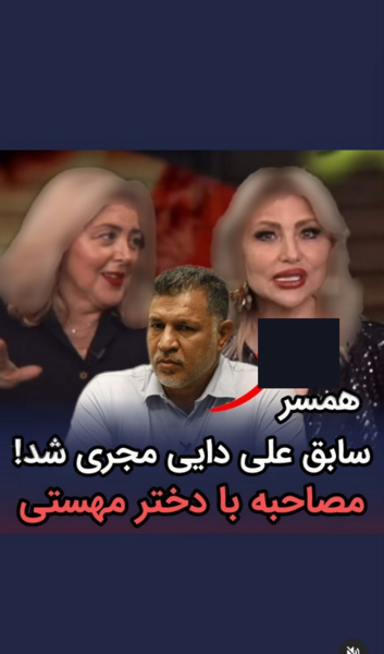 عکس همسر اول علی دایی مادر دنیز