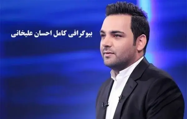 عکس جدید همسر احسان علیخانی