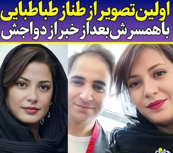 عکس همسر واقعی طناز طباطبایی