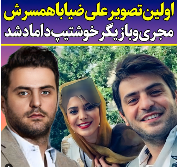 عکس علی ضیا و همسر واقعیش