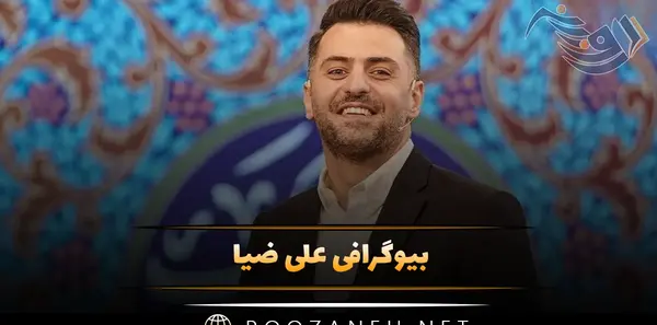 عکس همسر و فرزند علی ضیا