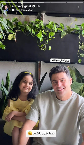 عکس همسر و فرزند علی ضیا