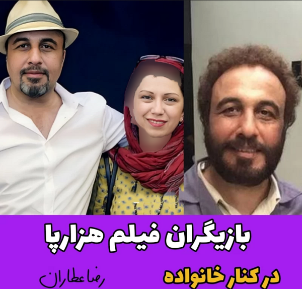 عکس همسر و فرزند رضا عطاران
