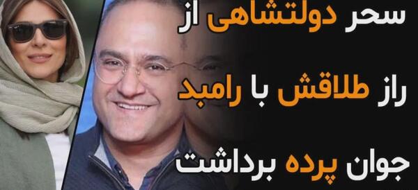 عکس همسر دوم رامبد جوان
