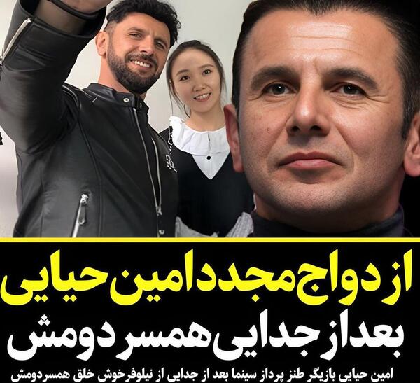عکس همسر دارا حیایی و همسرش