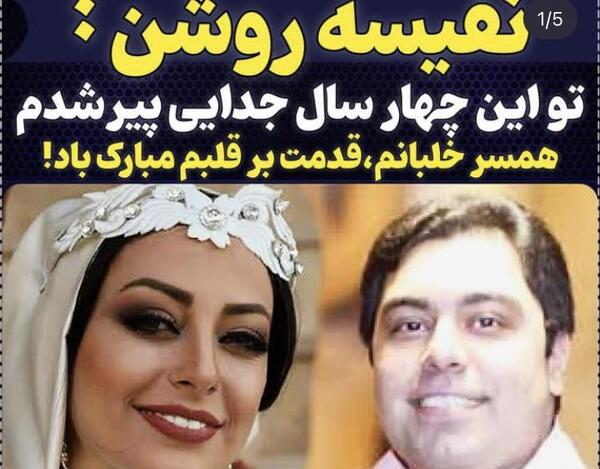 عکس همسر نفیسه روشن بازیگر