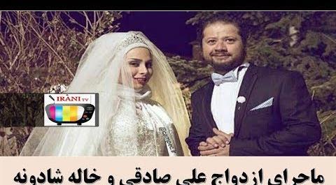 عکس همسر واقعی خاله شادونه