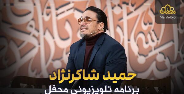 عکس همسر و فرزند حامد شاکرنژاد
