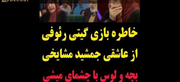 عکس گیتی رئوفی همسر جمشید مشایخی