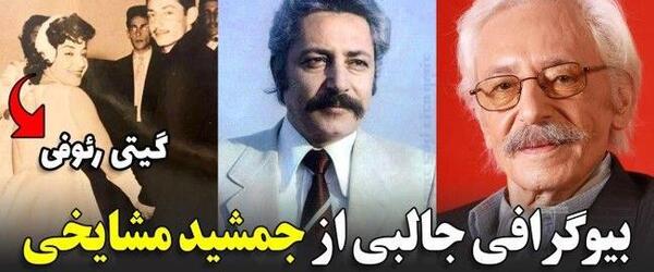 عکس جوانی گیتی رئوفی همسر جمشید مشایخی