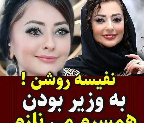 عکس همسر اول و دوم نفیسه روشن