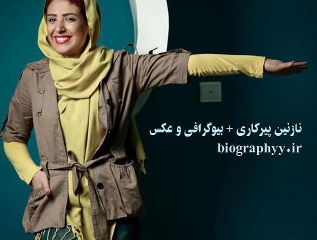 عکس همسر نازنین پیرکاری جدید