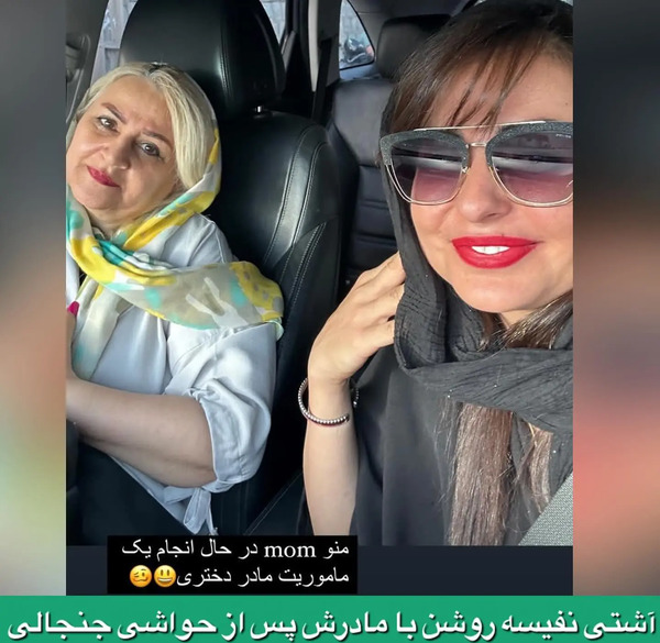 عکس نفیسه روشن با همسر جدیدش