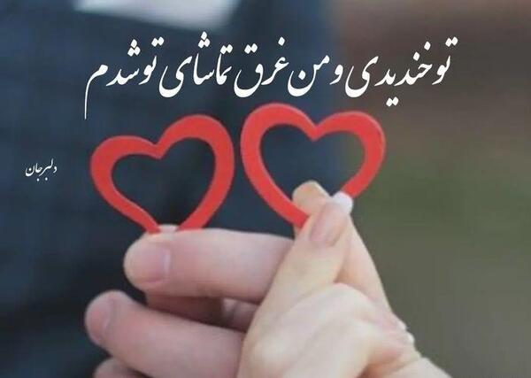 عکس نوشته همسر عزیزم دوستت دارم