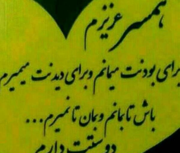عکس نوشته همسر عزیزم دوستت دارم