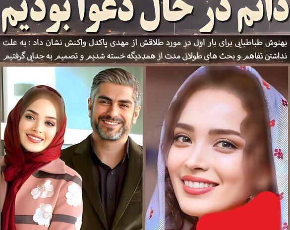 عکس همسر اول و دوم مهدی پاکدل