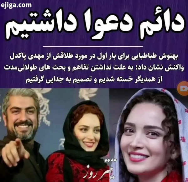عکس همسر اول و دوم مهدی پاکدل