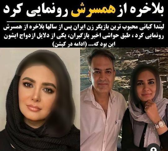 عکس لیندا کیانی با همسر جدیدش