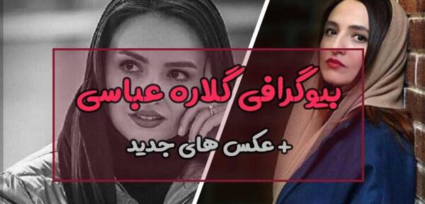عکس همسر و فرزند گلاره عباسی