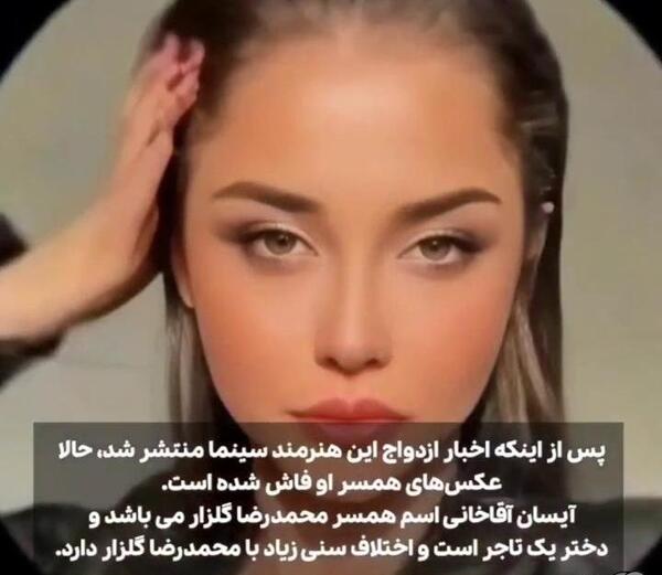عکس همسر محمدرضا گلزار آیسان