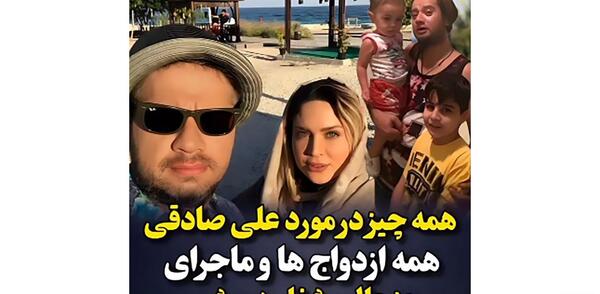 عکس همسر سابق علی صادقی