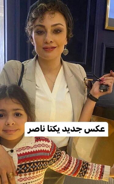 عکس همسر دوم یکتا ناصر