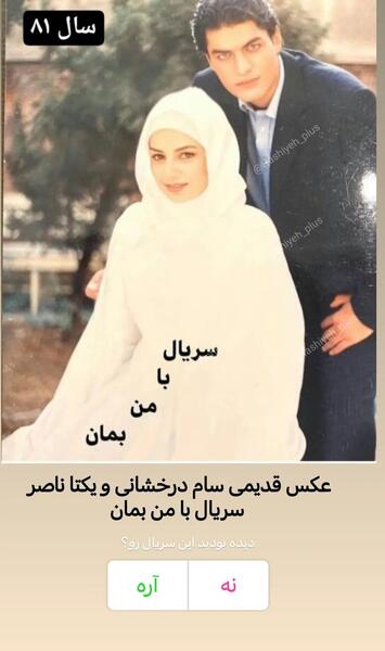 عکس همسر واقعی یکتا ناصر