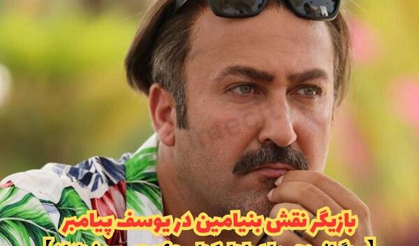 عکس همسر بنیامین در یوسف پیامبر