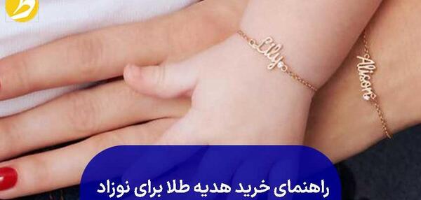 عکس طلا برای نوزاد