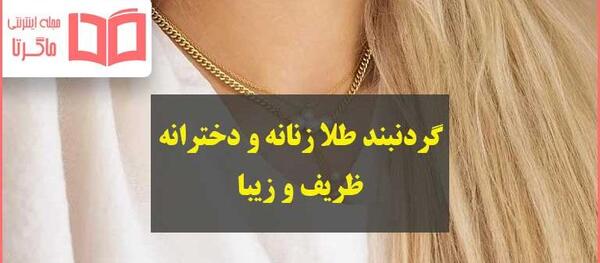 دانلود عکس گردنبند طلا دخترانه