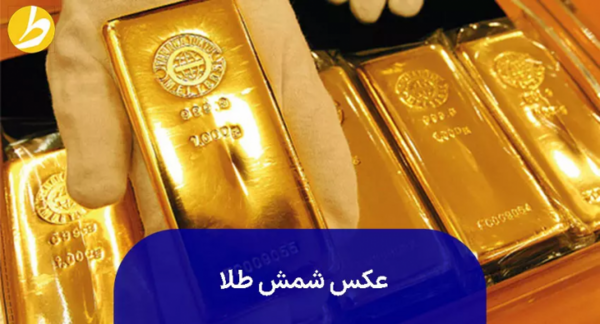 عکس شمش طلای واقعی
