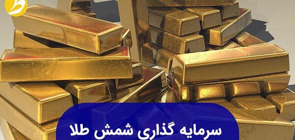 عکس شمش طلای ایرانی