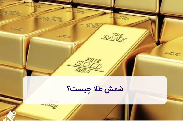 عکس شمش طلای ایرانی
