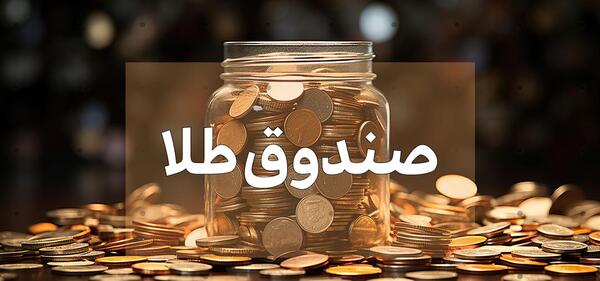 عکس صندوق طلایی