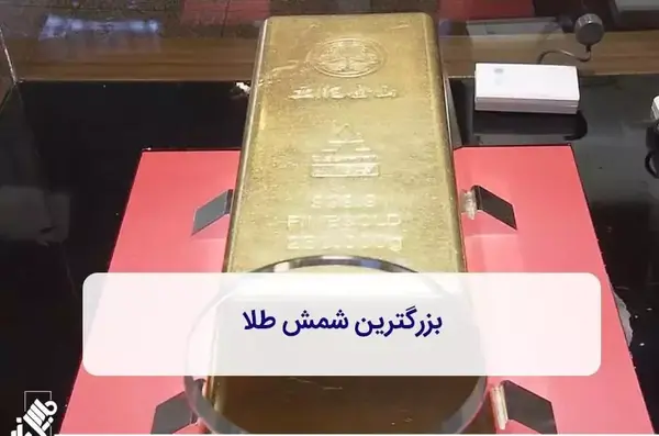 عکس بزرگترین شمش طلای جهان