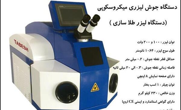 عکس دستگاه لیزر طلاسازی