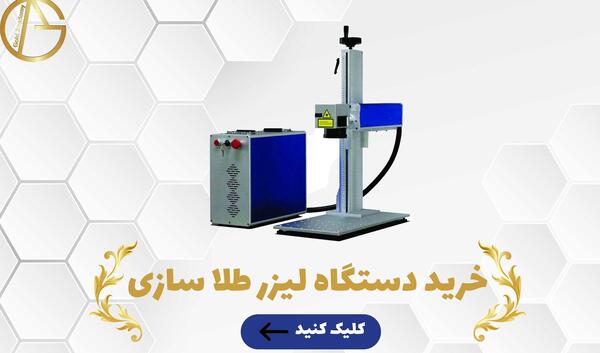 عکس دستگاه لیزر طلاسازی