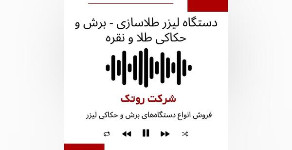 عکس دستگاه لیزر طلاسازی